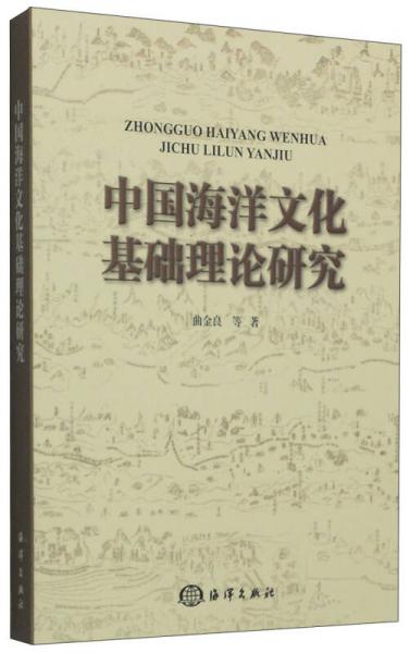 中国海洋文化基础理论研究