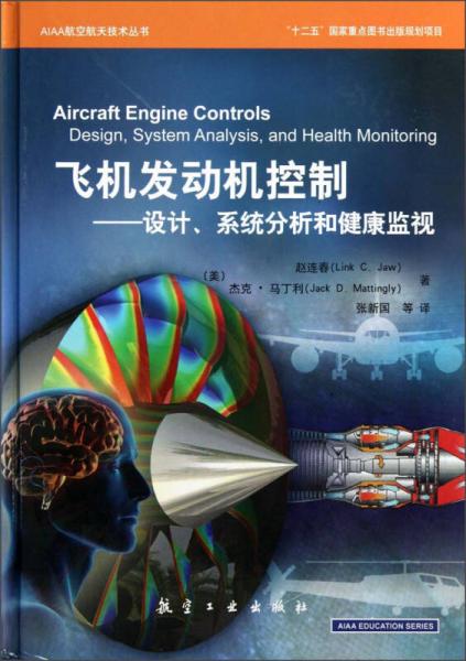 飞机发动机控制：设计、系统分析和健康监视