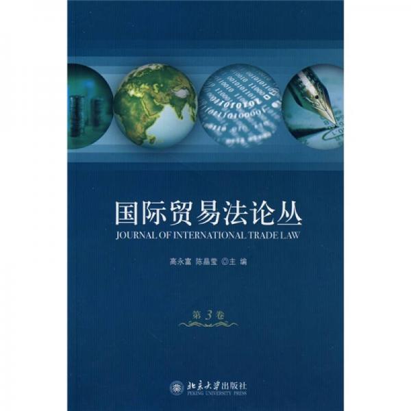 國(guó)際貿(mào)易法論叢（第3卷）