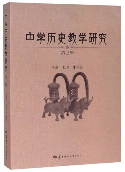 中學(xué)歷史教學(xué)研究（第3輯）