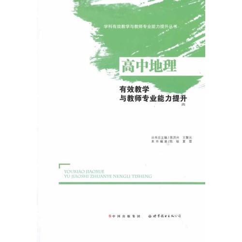 高中地理有效教學(xué)與教師專業(yè)能力提升