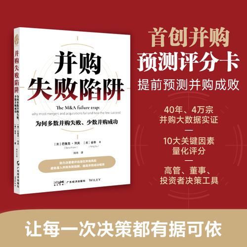 并购失败陷阱：为何多数并购失败、少数并购成功 谷丰