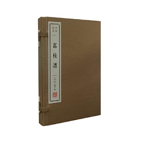 荔枝譜（宣紙線裝 一函2冊 清賞叢書）