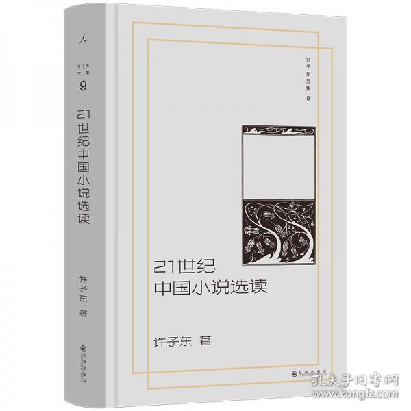 21世紀(jì)中國(guó)小說選讀