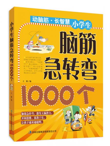 动脑筋·长智慧：小学生脑筋急转弯1000个