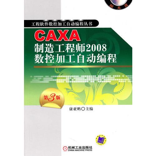 CAXA制造工程师2008数控加工自动编程【第3版】附光盘