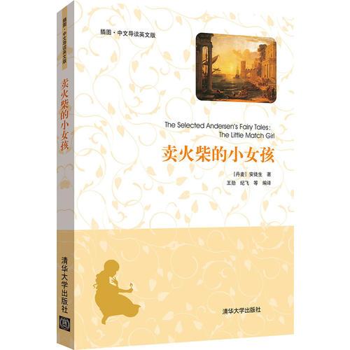 The Selected Andersens fairy tales.The little match girl.= 賣火柴的小女孩:插圖·中文導(dǎo)讀英文版