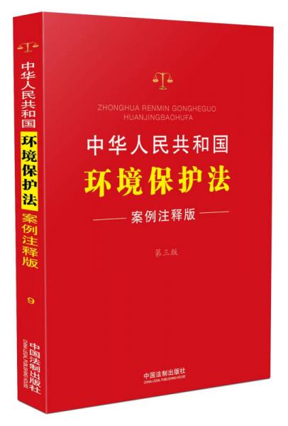 中華人民共和國(guó)環(huán)境保護(hù)法（案例注釋版 第三版）