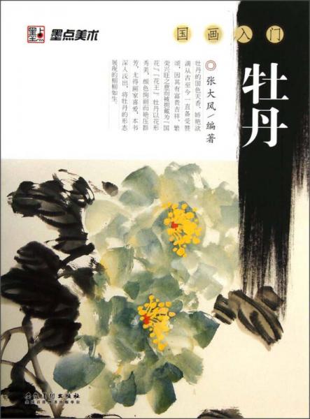 墨點(diǎn)美術(shù)·國畫入門：牡丹