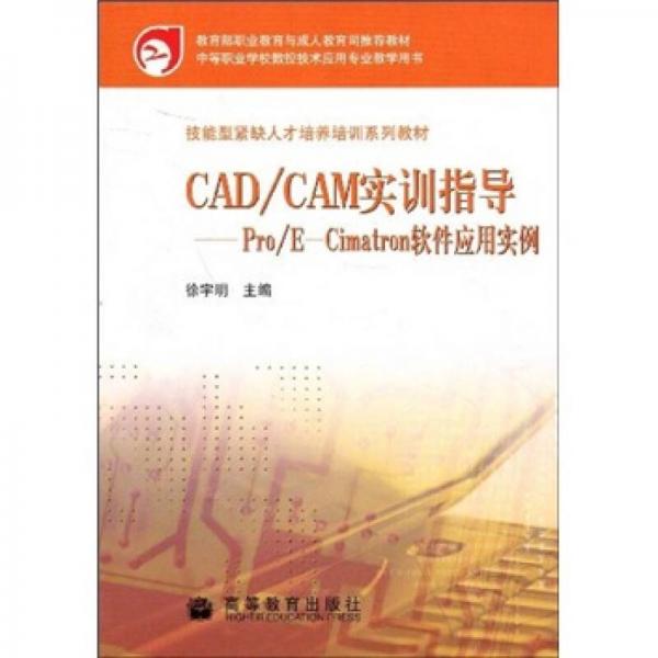 CAD/CAM實訓(xùn)指導(dǎo)：Pro/E-Cimatron軟件應(yīng)用實例