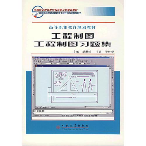 工程制图\工程制图习题集(共2册高等职业教育规划教材)