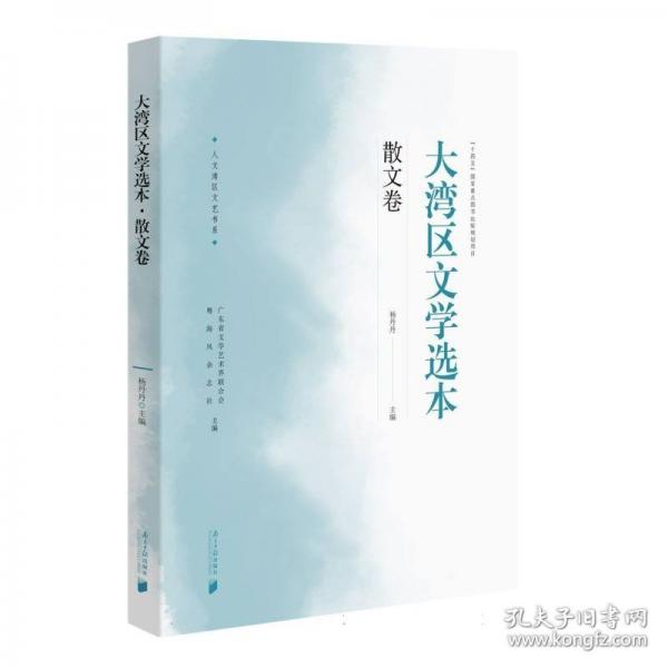 大灣區(qū)文學(xué)選本·散文卷