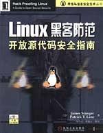 LINUX黑客防范开放源代码安全指南