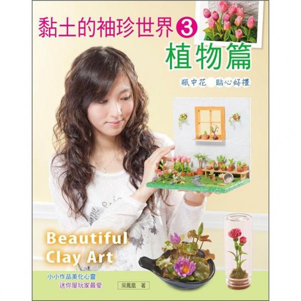 黏土的袖珍世界3：植物篇
