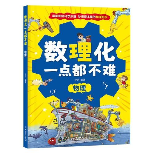 數(shù)理化一點都不難：物理