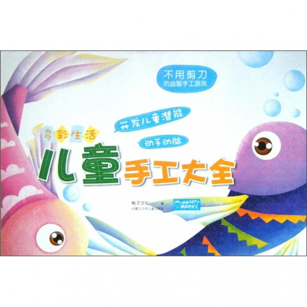 多彩生活：儿童手工大全