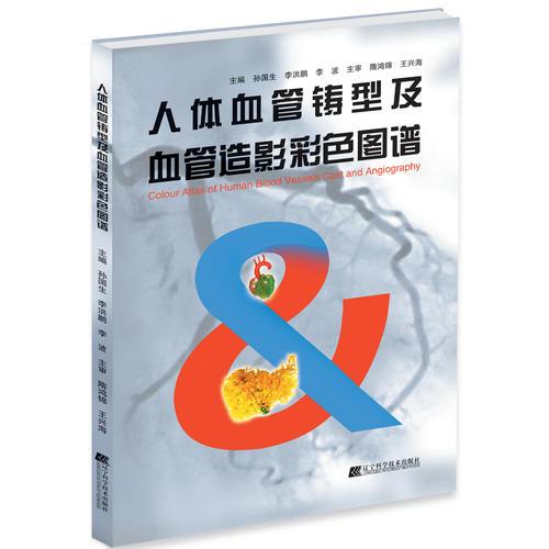 人體血管鑄型及血管造影彩色圖譜