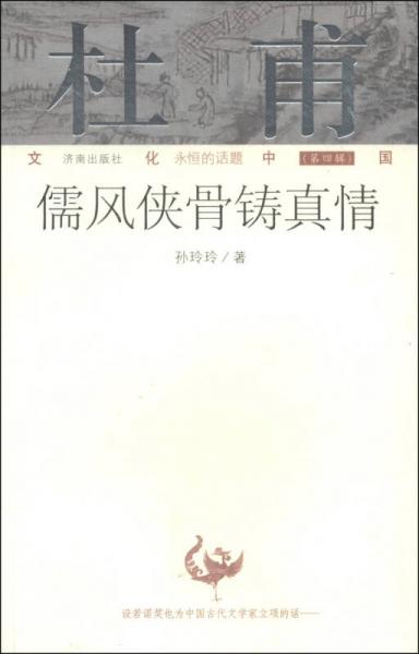 文化中國永恒的話題（第四輯）·杜甫：儒風(fēng)俠骨鑄真情