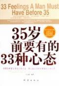 35歲前要有的33種心態(tài)