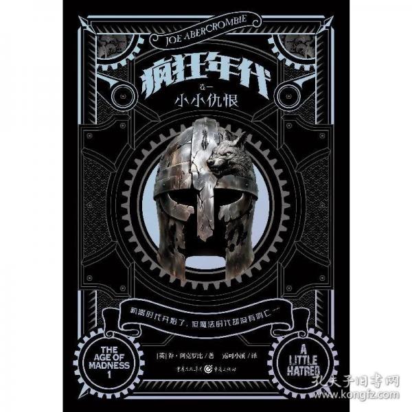 瘋狂年代（卷一）：小小仇恨