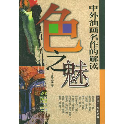 色之魅——中外油畫(huà)名作的解讀