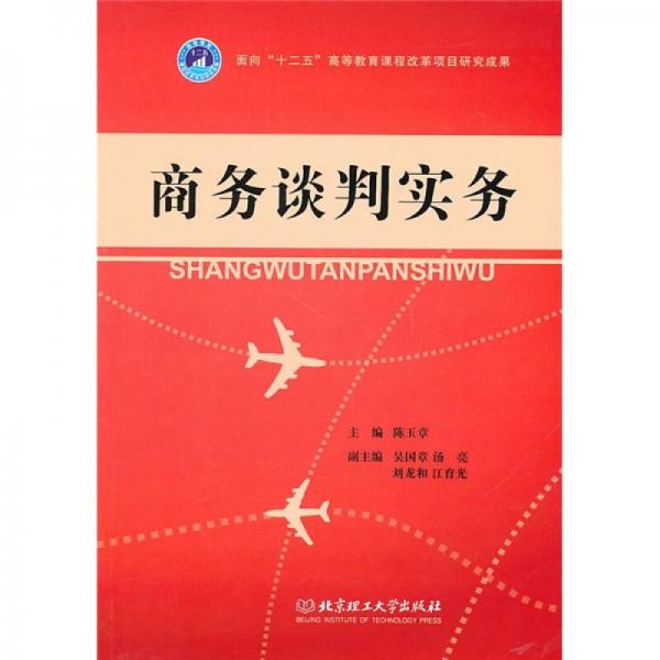 商務(wù)談判實(shí)務(wù)