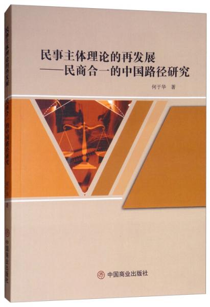 民事主体理论的再发展：民商合一的中国路径研究