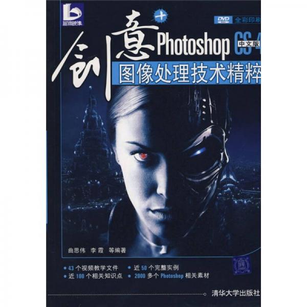 創(chuàng)意+：Photoshop CS4圖像處理技術(shù)精粹（中文版）