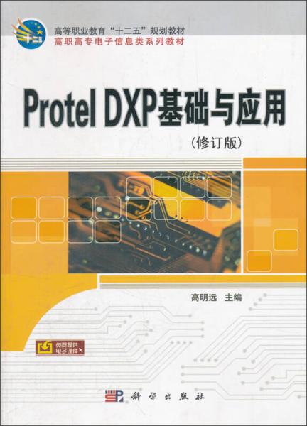 高等职业教育“十一五”规划教材·高职高专电子信息类系列教材：Protel DXP基础与应用（修订版）