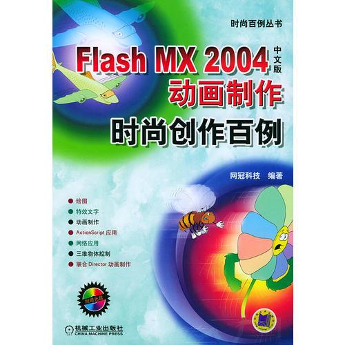 FLash MX 2004中文版动画制作时尚创作百例