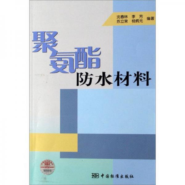 聚氨酯防水材料