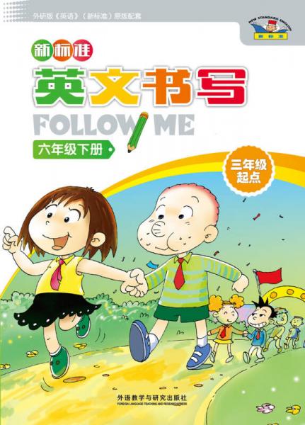 新标准英文书写Follow Me（六年级下 三年级起点 外研版）