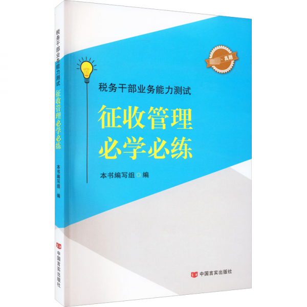 税务干部业务能力测试:征收管理必学必练