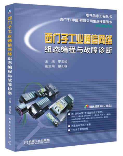 電氣信息工程叢書·西門子工業(yè)通信網絡組態(tài)編程與故障診斷