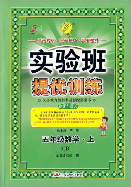 春雨 2016年秋 实验班提优训练：数学（五年级上 五四制 QD）