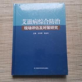艾滋病綜合防治現(xiàn)場(chǎng)評(píng)估及對(duì)策研究