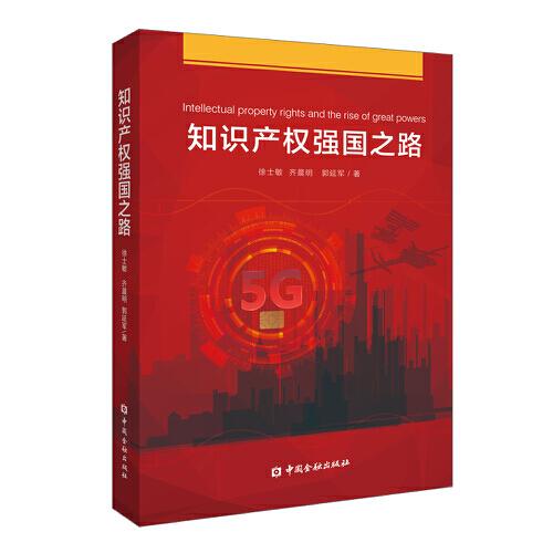 知識(shí)產(chǎn)權(quán)強(qiáng)國(guó)之路
