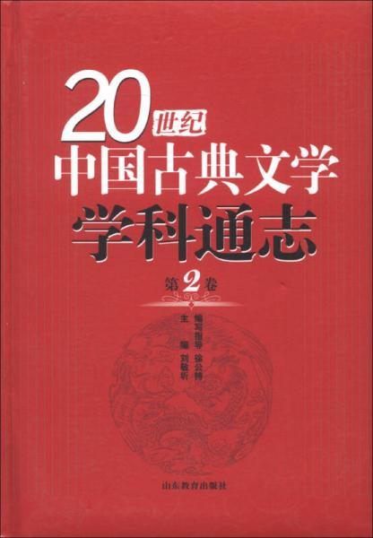 20世紀(jì)中國古典文學(xué)學(xué)科通志（第2卷）