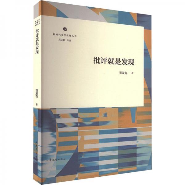 新時代文學批評叢書:批評就是發(fā)現(xiàn)