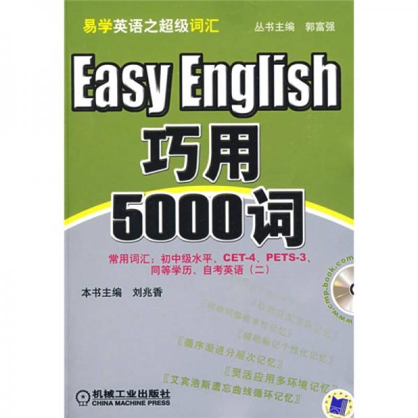 易学英语之超级词汇：巧用5000词