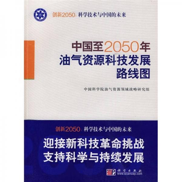 科學(xué)技術(shù)與中國的未來：中國至2050年油氣資源科技發(fā)展路線圖