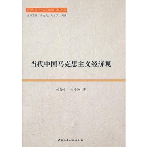 當代中國馬克思主義經(jīng)濟觀