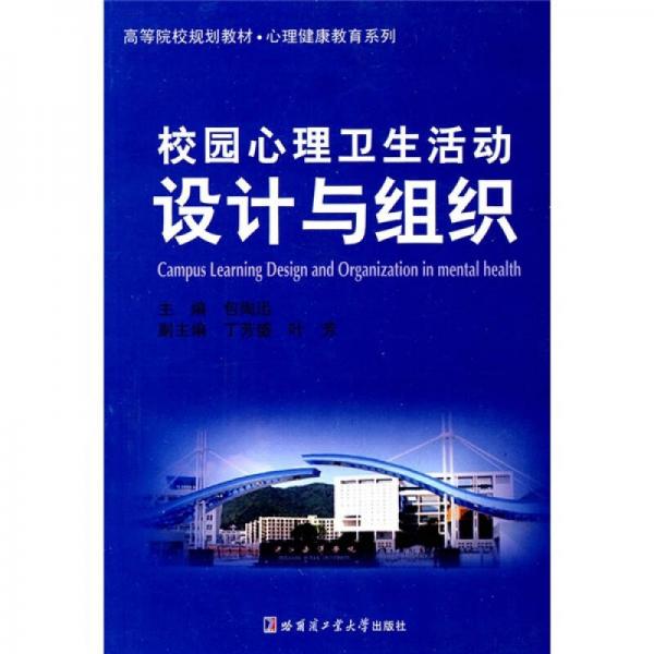 校園心理衛(wèi)生活動設計與組織
