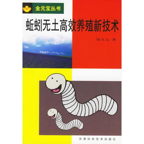 蚯蚓無(wú)土高效養(yǎng)殖新技術(shù)