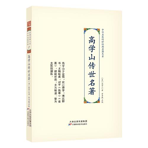 高學(xué)山傳世名著