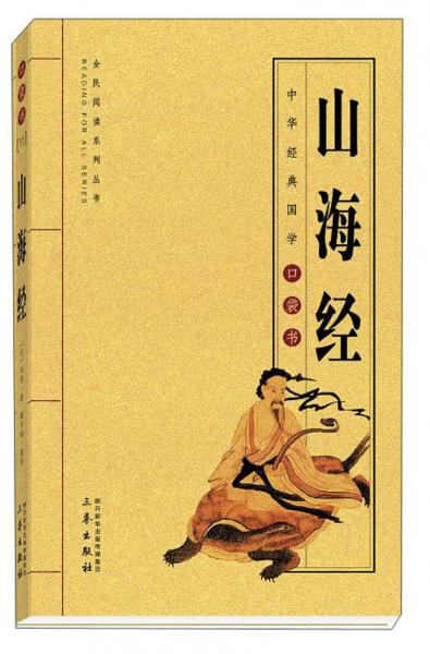 山海經(jīng)