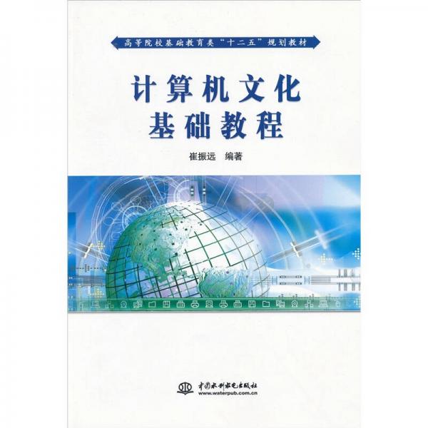 計算機文化基礎(chǔ)教程