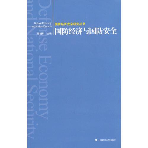 國防經(jīng)濟(jì)與國防安全