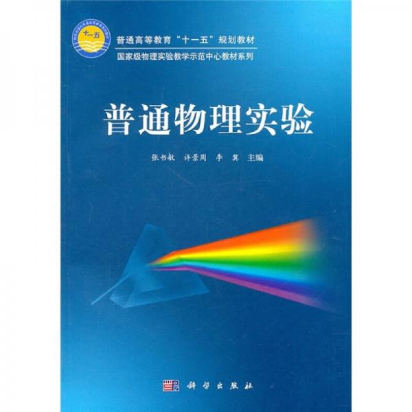 普通高等教育“十一五”规划教材：普通物理实验