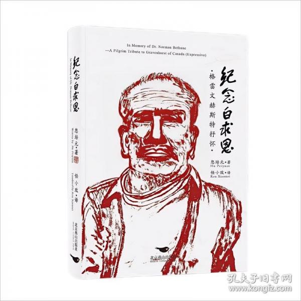 紀(jì)念白求恩